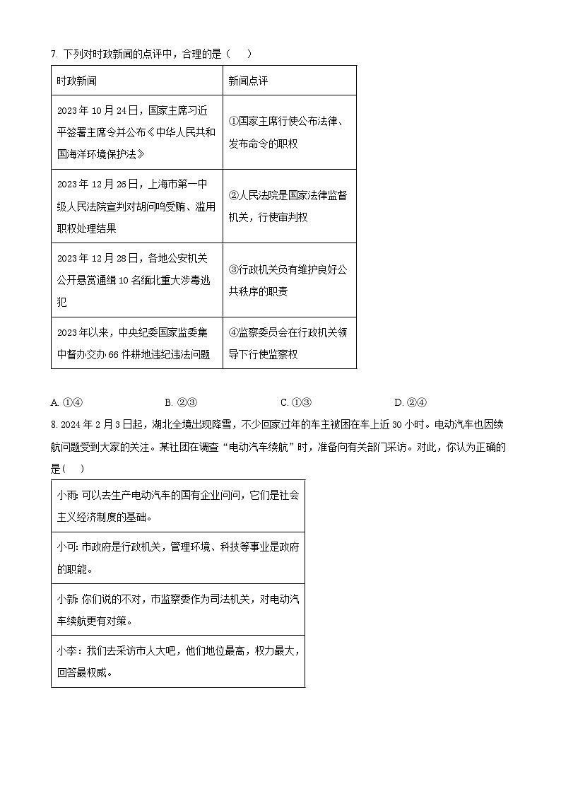 2024年山东省枣庄市峄城区中考一模道德与法治试题（原卷版）第3页