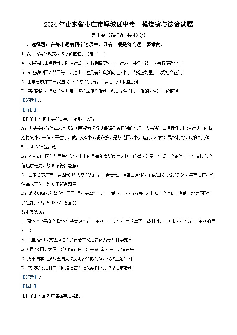 2024年山东省枣庄市峄城区中考一模道德与法治试题（解析版）第1页