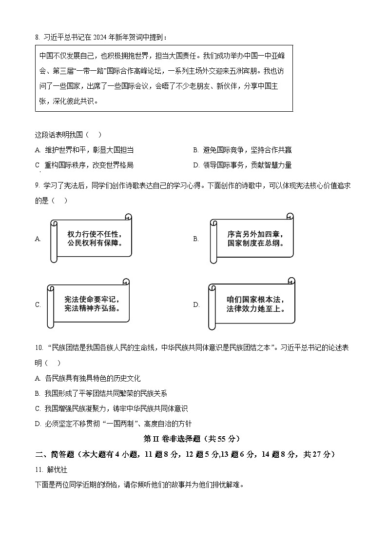 2024年山西省吕梁市交城县中考一模道德与法治试题（原卷版）第3页