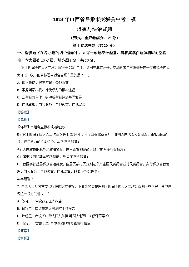 2024年山西省吕梁市交城县中考一模道德与法治试题（解析版）第1页