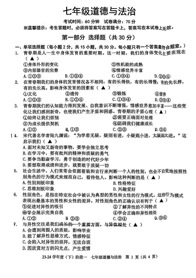辽宁省抚顺市2023-2024学年七年级下学期3月月考道德与法治试题01