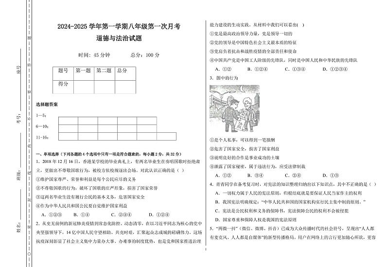 山东省德州市乐陵市梦之家学校2023-2024学年八年级下学期4月月考道德与法治试题第1页