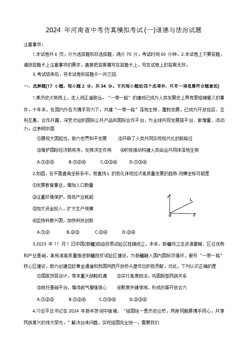 2024年河南省周口市项城市中考一模道德与法治试题+01