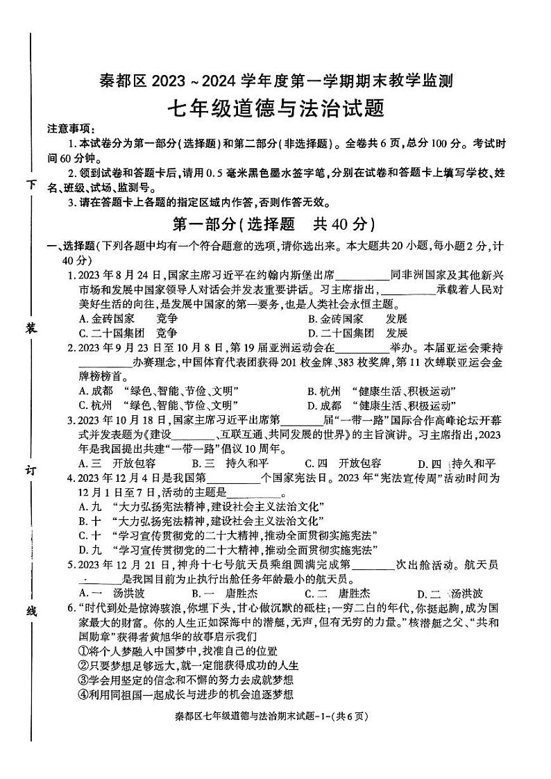 陕西省咸阳市秦都区2023-2024学年七年级上学期1月期末道德与法治试题01