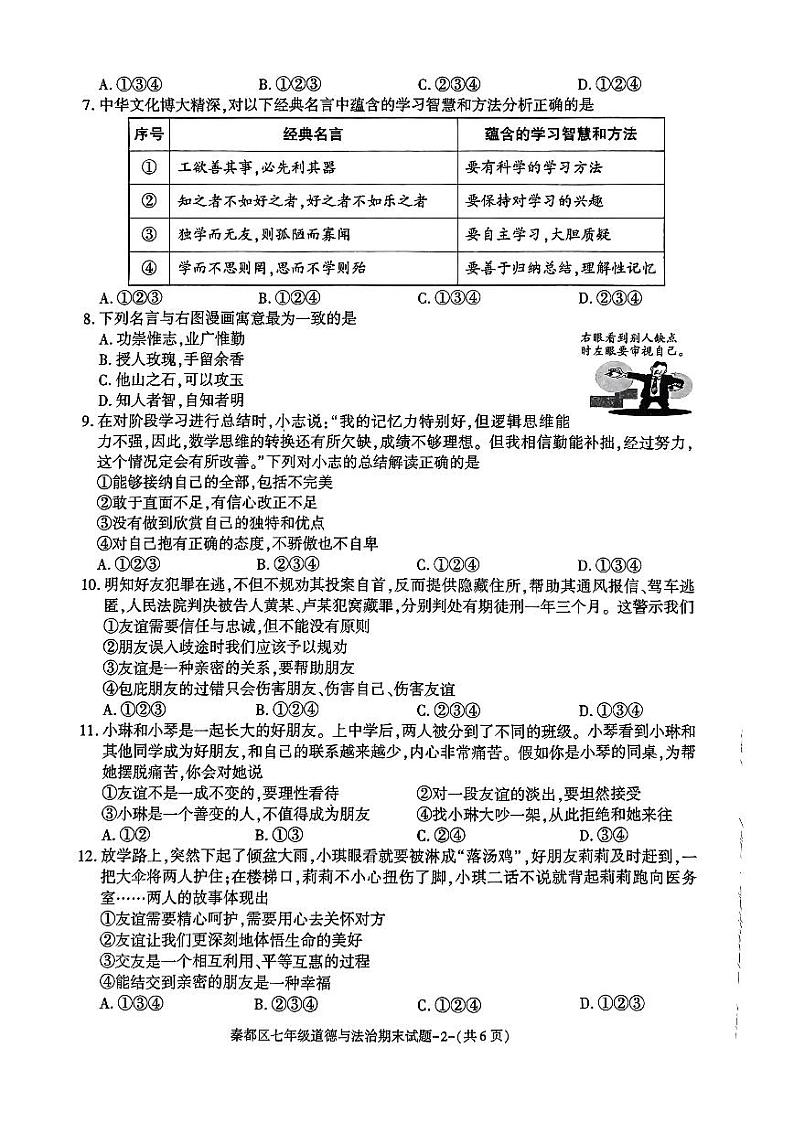 陕西省咸阳市秦都区2023-2024学年七年级上学期1月期末道德与法治试题02