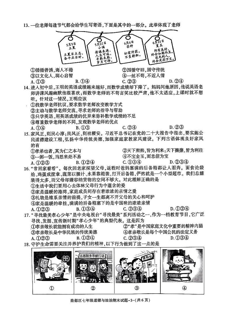 陕西省咸阳市秦都区2023-2024学年七年级上学期1月期末道德与法治试题03