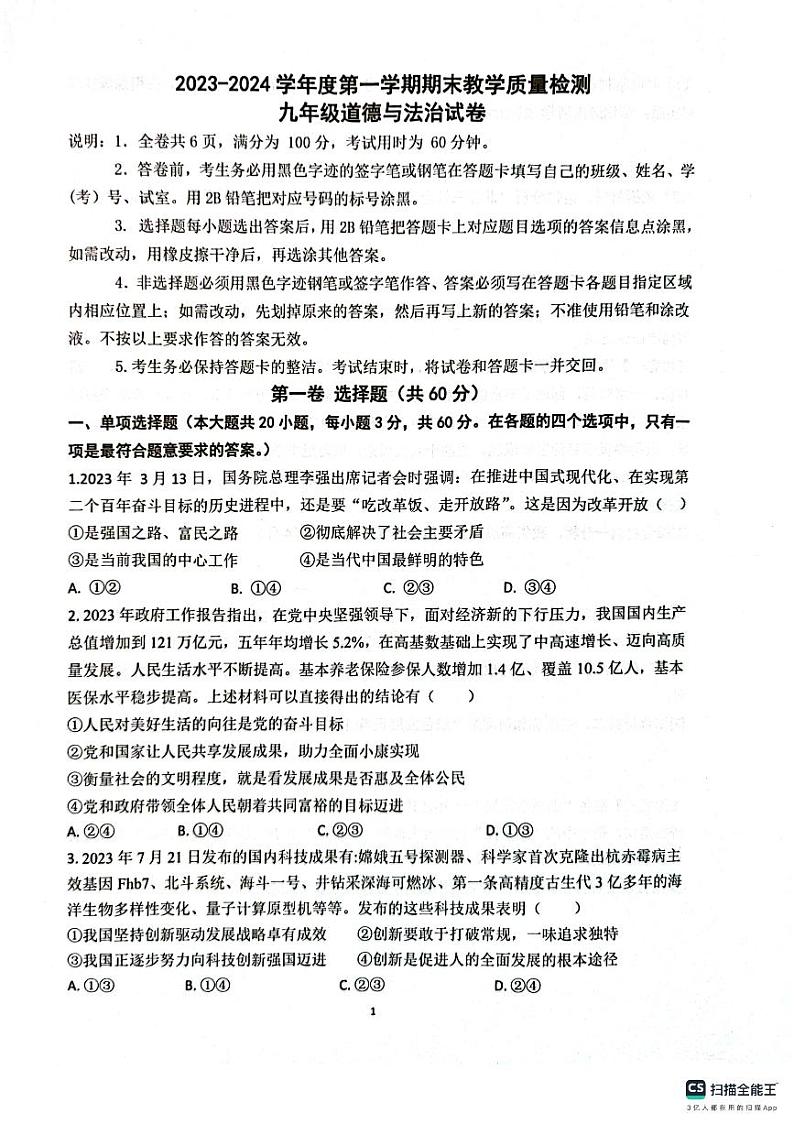 广东省惠州市惠东县2023-2024学年九年级上学期1月期末道德与法治试题01