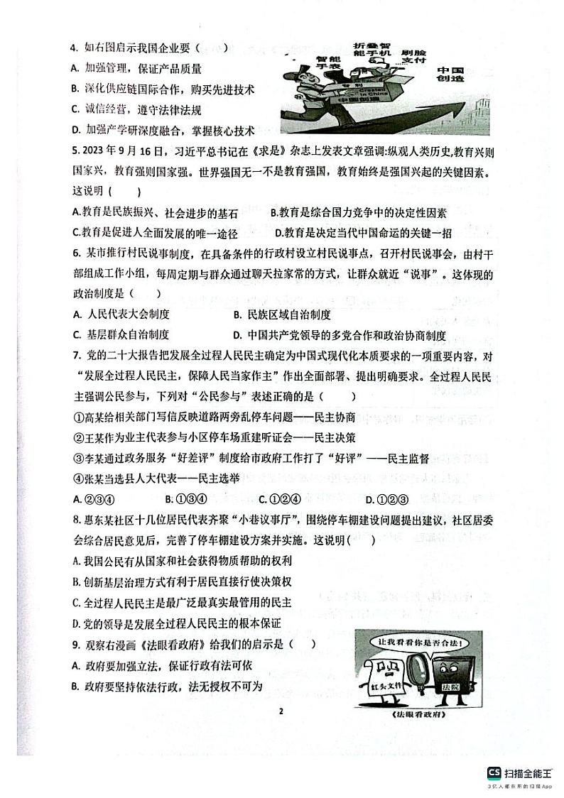 广东省惠州市惠东县2023-2024学年九年级上学期1月期末道德与法治试题02