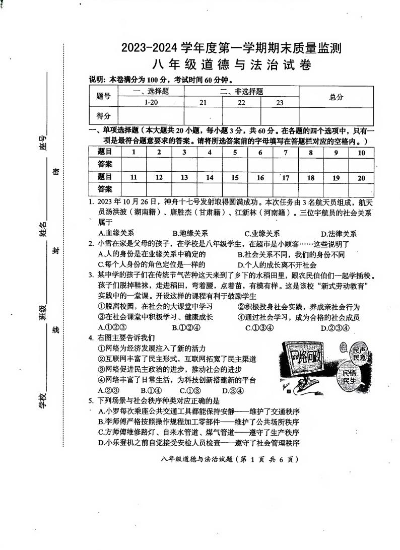 广东省汕头市澄海区2023-2024学年八年级上学期1月期末道德与法治试题01