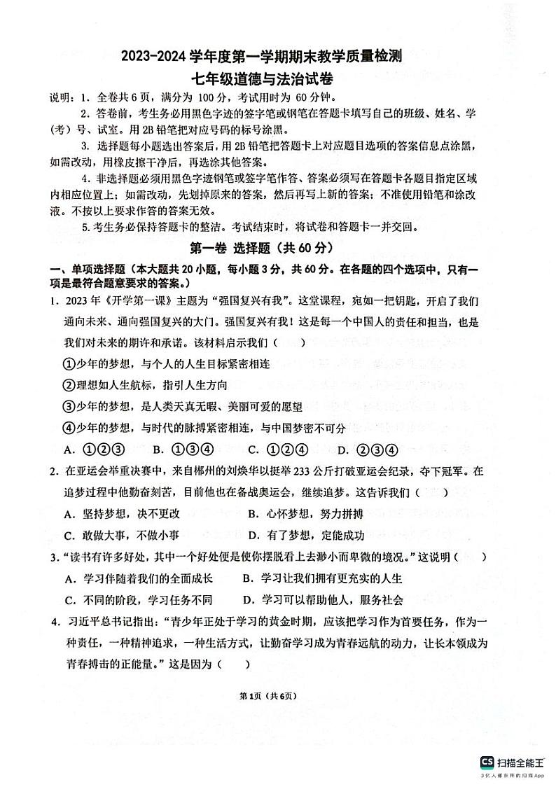 广东省惠州市惠东县2023-2024学年七年级上学期1月期末道德与法治试题01