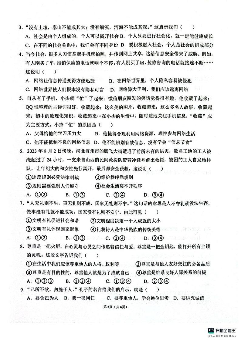 广东省惠州市惠东县2023-2024学年八年级上学期1月期末道德与法治试题02