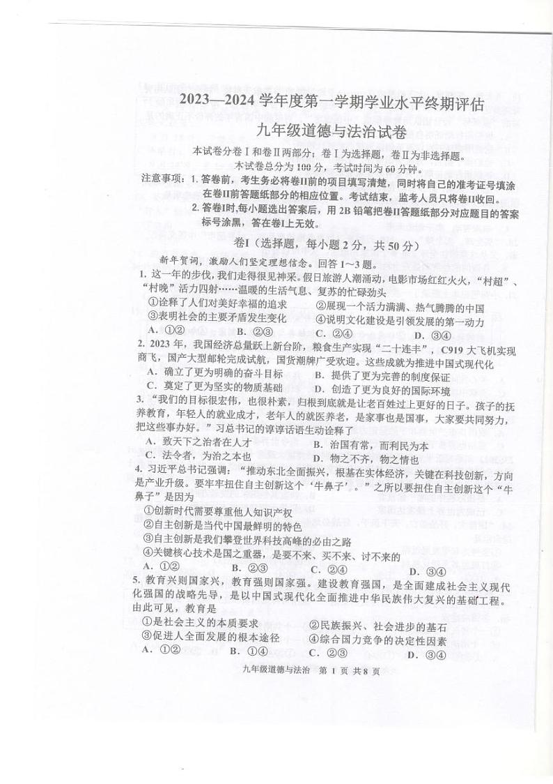 河北省唐山市古冶区2023-2024学年九年级上学期期末考试道德与法治试题第1页