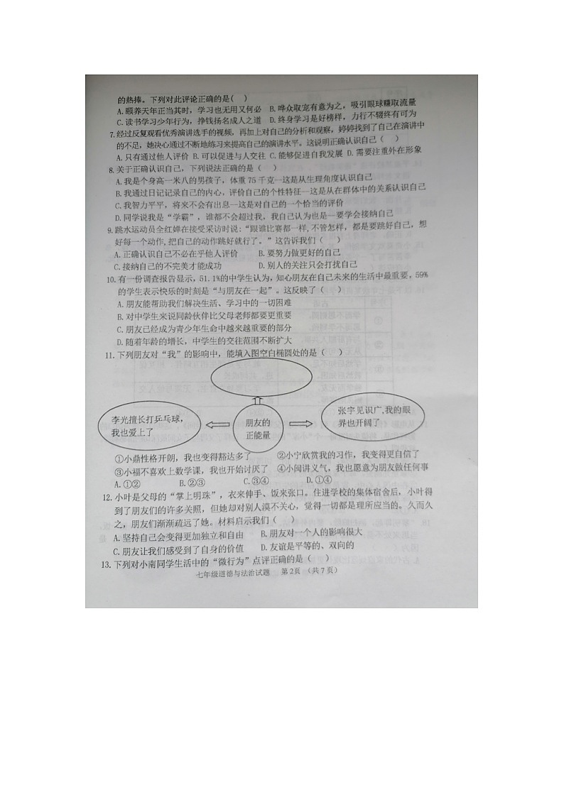 河北省承德市平泉市2023-2024学年七年级上学期期末道德与法治试题第2页