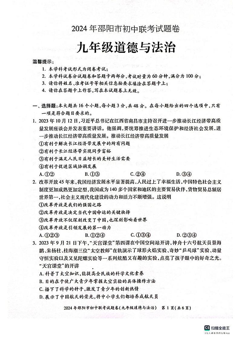 湖南省邵阳市新邵县2023-2024学年九年级上学期1月期末道德与法治试题01