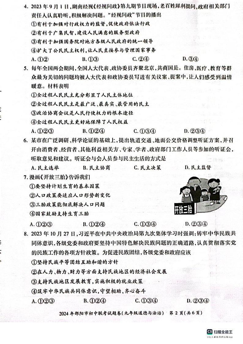 湖南省邵阳市新邵县2023-2024学年九年级上学期1月期末道德与法治试题02