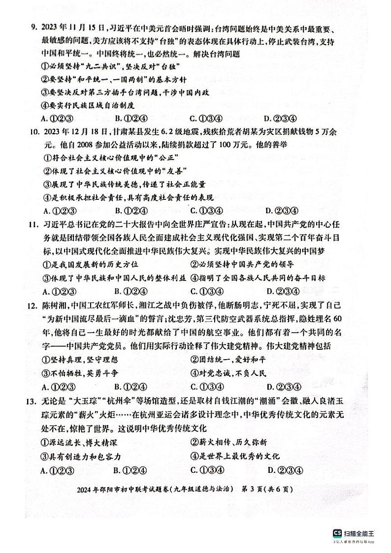 湖南省邵阳市新邵县2023-2024学年九年级上学期1月期末道德与法治试题03