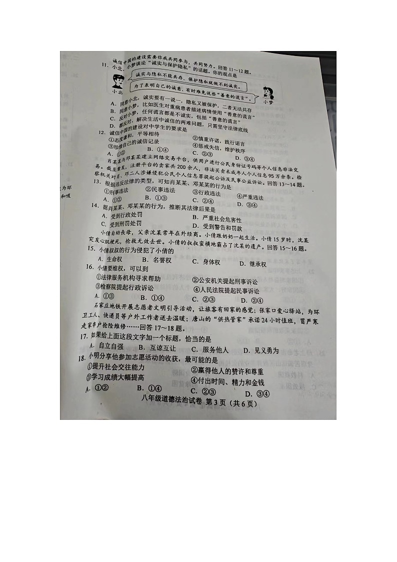 河北省唐山市+2023-2024学年八年级上学期1月期末道德与法治试题03