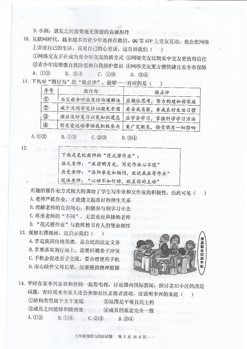 广东省珠海市2023-2024学年八年级上学期1月期末道德与法治试题第3页