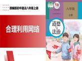 【公開課】新統(tǒng)編版8上1.2.2《合理利用網(wǎng)絡(luò)》課件+教學(xué)設(shè)計+視頻
