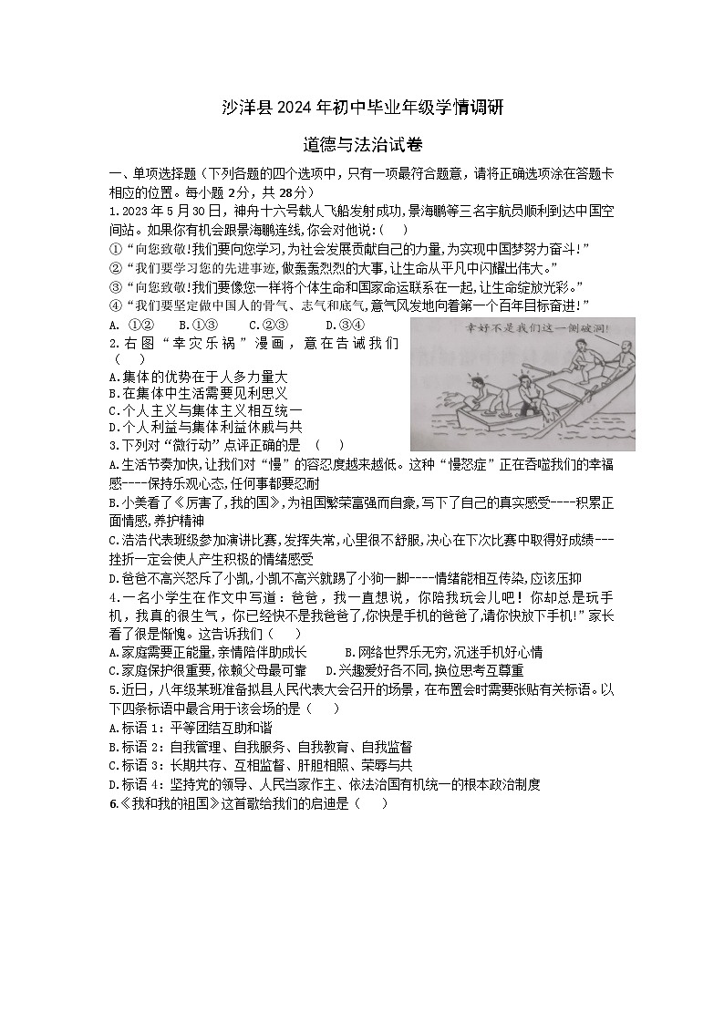 2024年湖北省荆门市沙洋县中考学情调研道德与法治试卷第1页