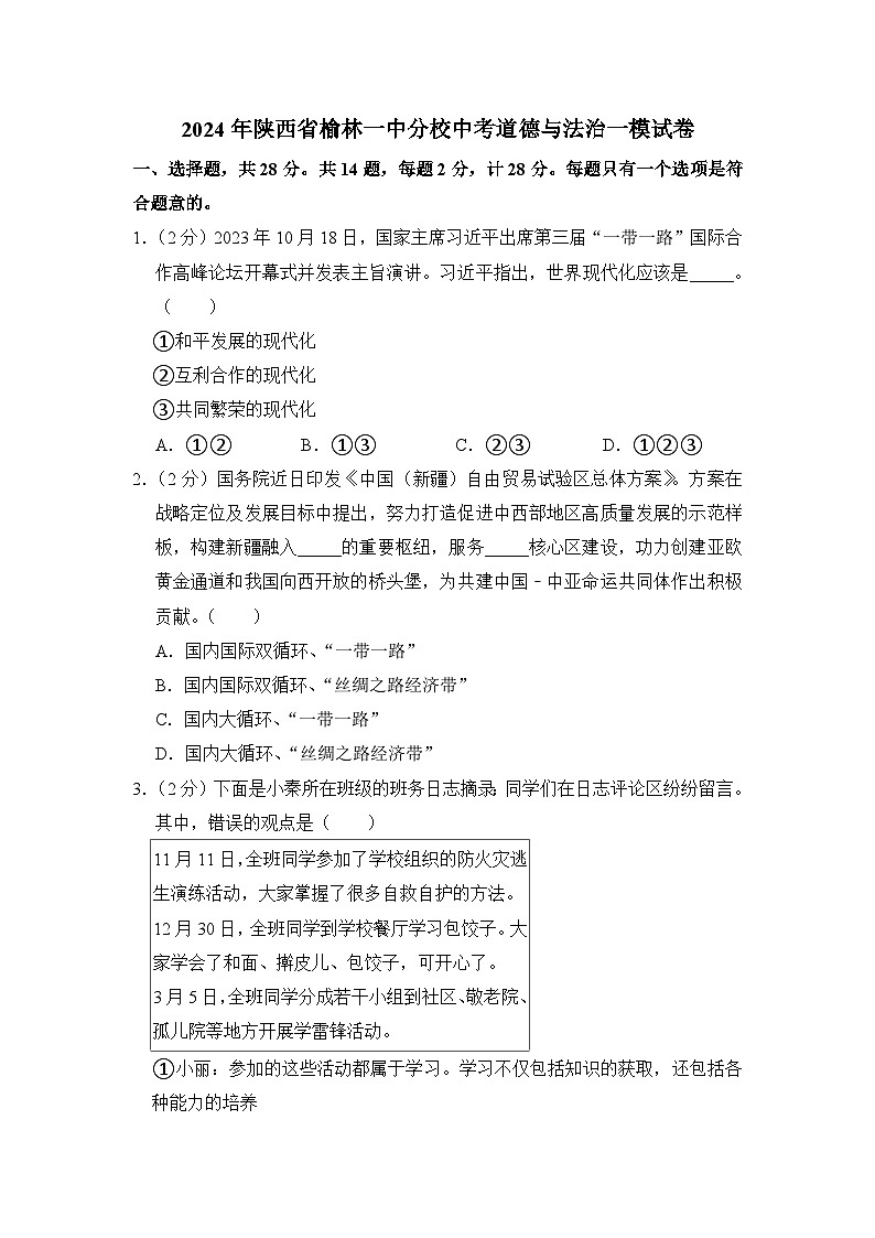 2024年陕西省榆林市第一中学分校中考一模道德与法治试卷01