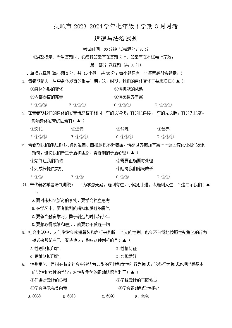 辽宁省抚顺市2023-2024学年七年级下学期3月月考道德与法治试题01