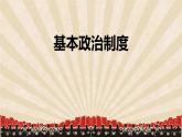5.2 基本政治制度 课件 -2023-2024学年统编版道德与法治八年级下册