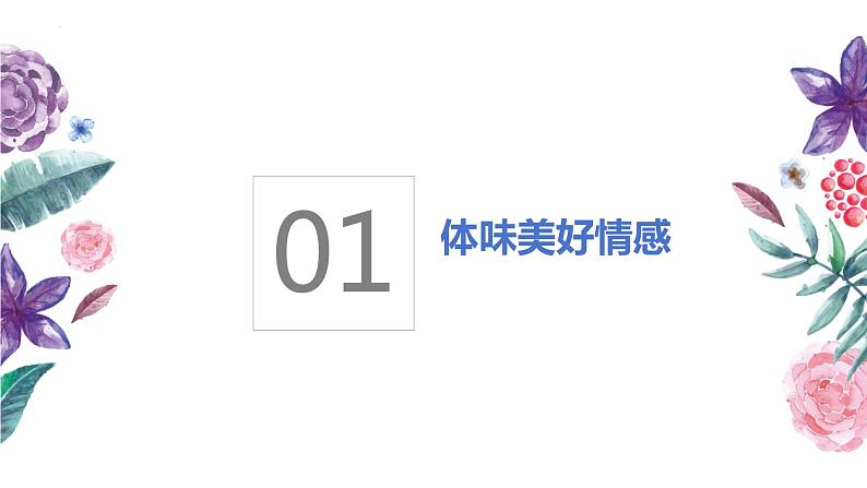 5.2 在品味情感中成长 课件-2023-2024学年统编版道德与法治七年级下册第3页