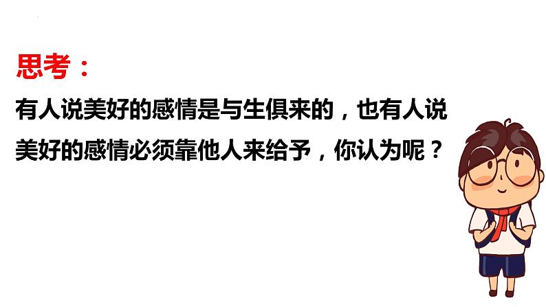 5.2 在品味情感中成长 课件-2023-2024学年统编版道德与法治七年级下册第7页