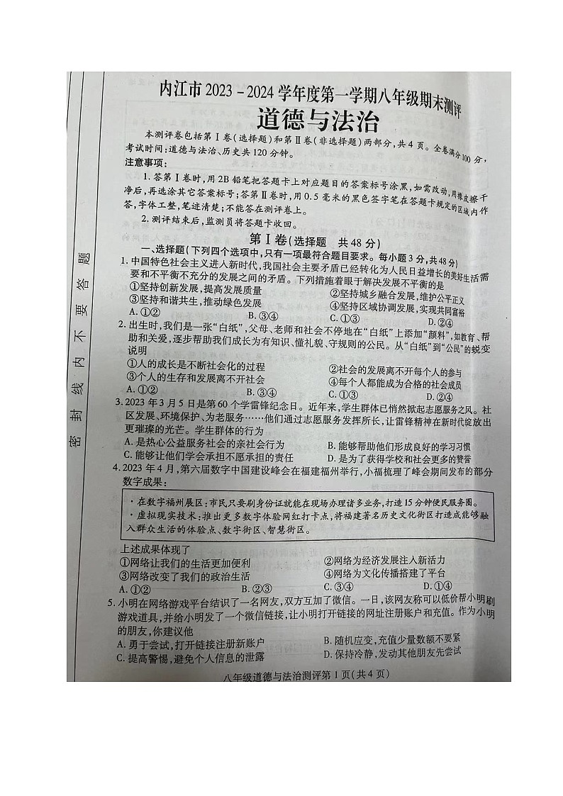 四川省内江市2023-2024学年八年级上学期期末考试道德与法治试题01
