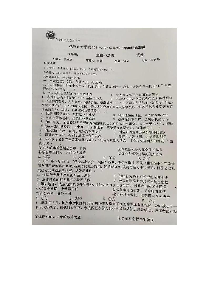 内蒙古乌兰察布市集宁区亿利东方学校+2021-2022学年八年级上学期期末道德与法治试卷第1页