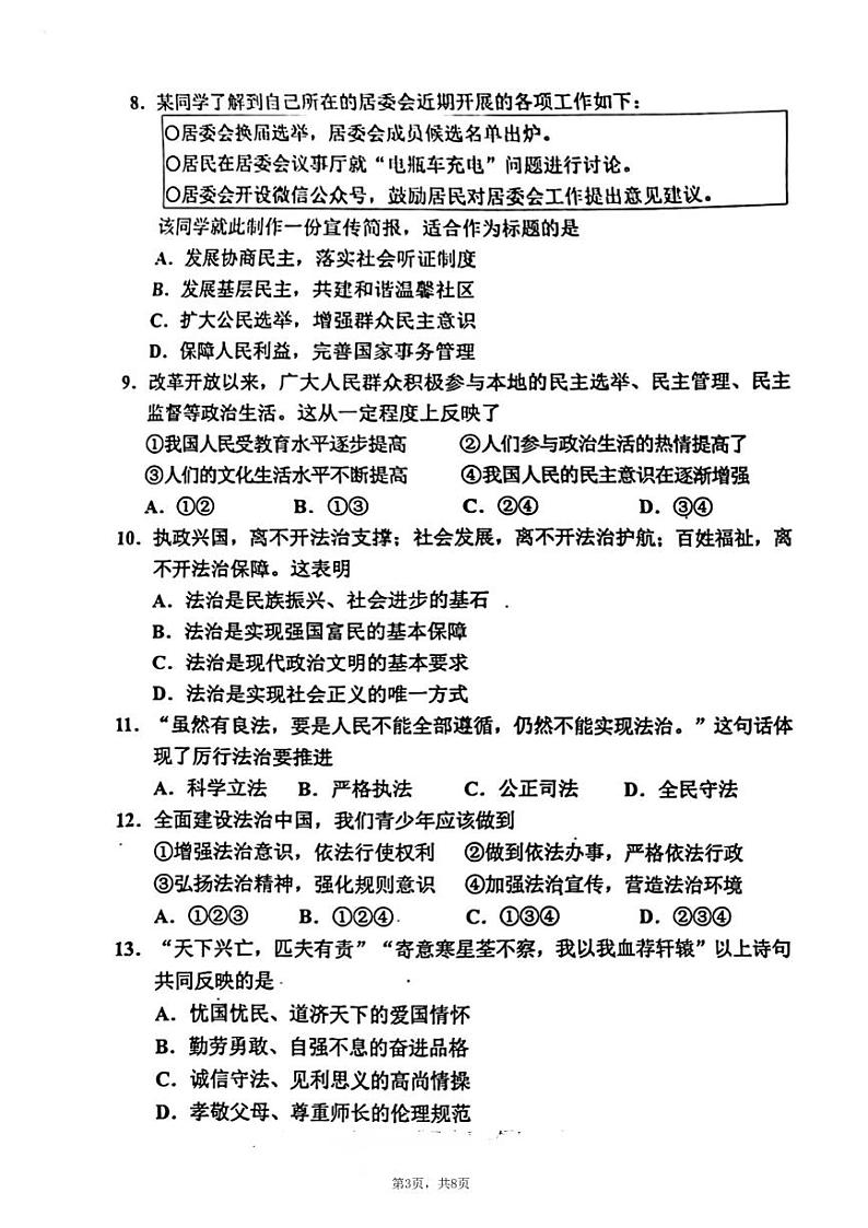 天津市北辰区2023-2024学年九年级上学期1月期末道德与法治试题第3页