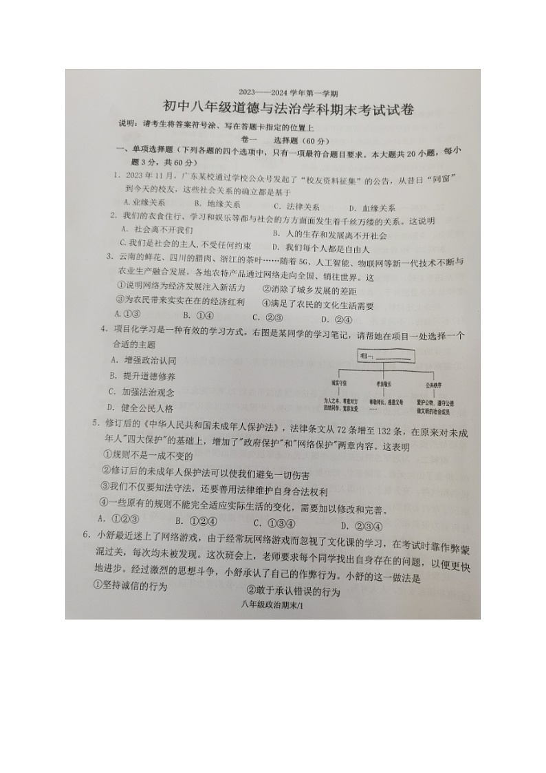 广东省梅州市梅县区2023-2024学年八年级上学期期末考试道德与法治试题第1页