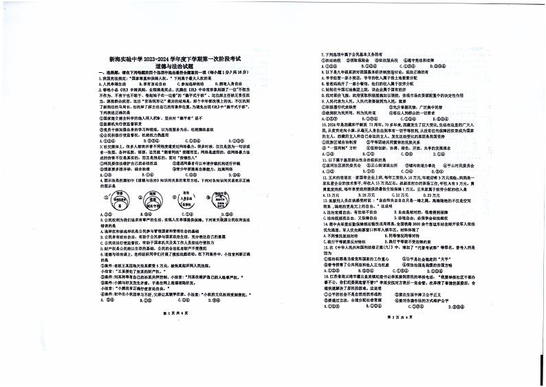2024年江苏省连云港市新海实验中学中考一模道德与法治试题第1页