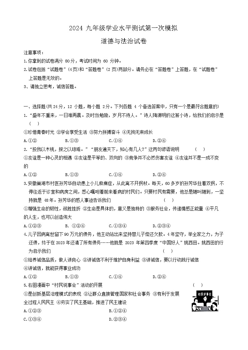 2024年安徽省滁州市凤阳县中考一模道德与法治试卷第1页
