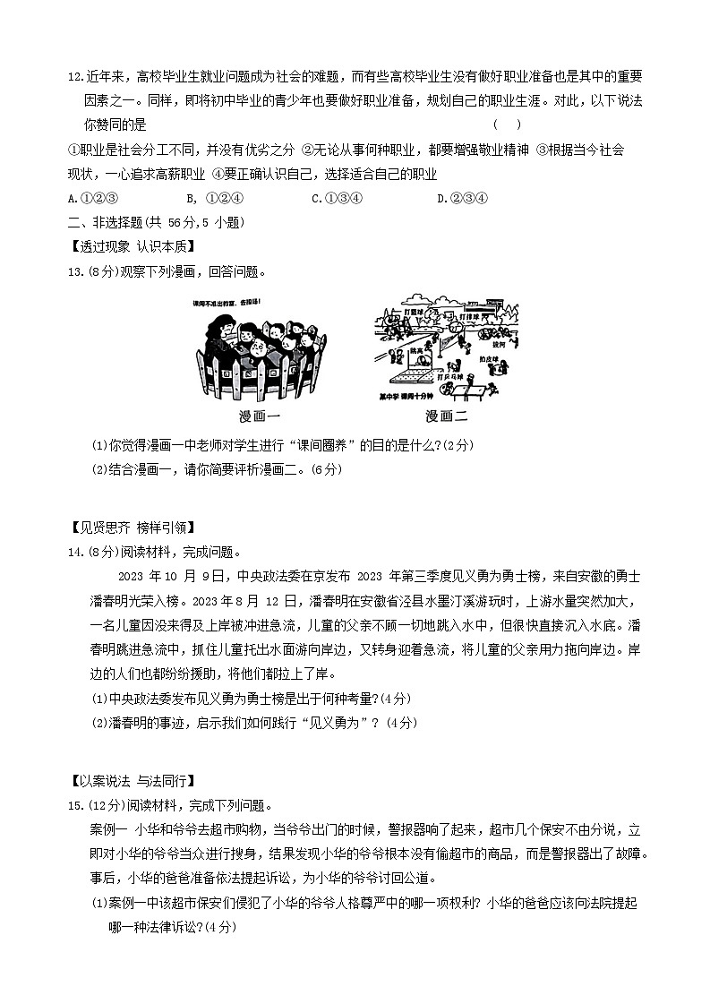 2024年安徽省滁州市凤阳县中考一模道德与法治试卷第3页