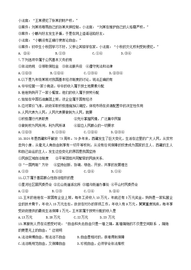 2024年江苏省连云港市新海实验中学中考一模道德与法治试题02