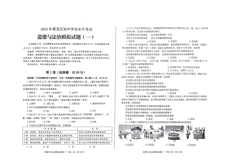2024年山东省济南市莱芜区中考一模道德与法治试题第1页