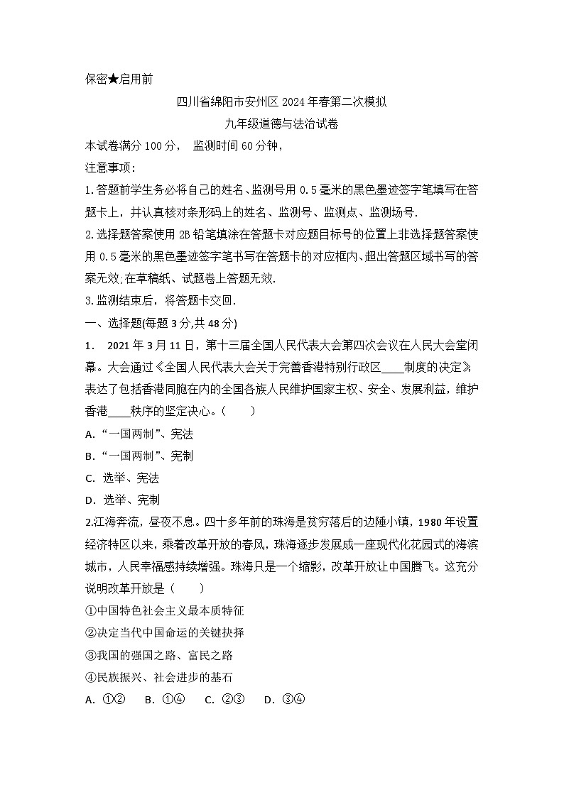 2024年四川省绵阳市安州区中考二模道德与法治试题第1页