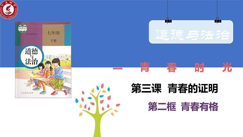 3.2 青春有格 课件-2023-2024学年统编版道德与法治七年级下册第1页