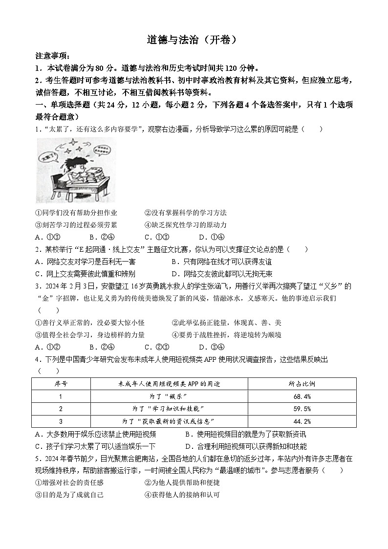 2024年安徽省蚌埠市怀远县中考一模道德与法治试题第1页