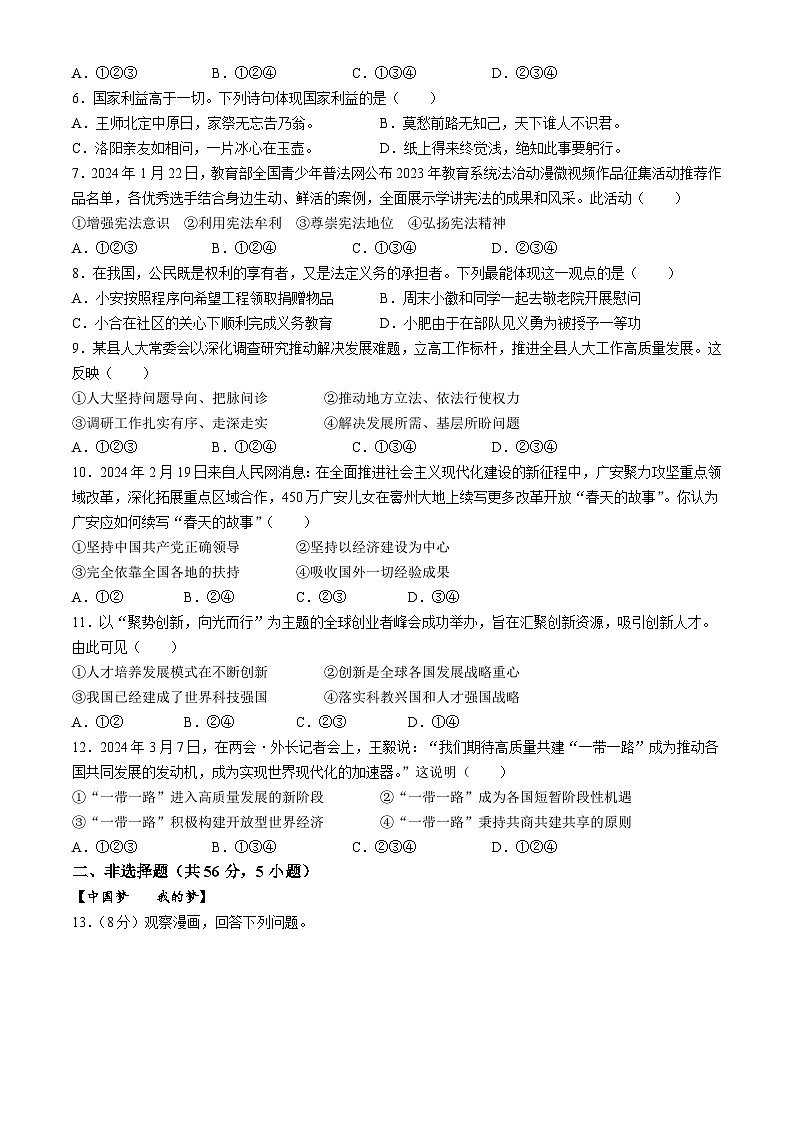 2024年安徽省蚌埠市怀远县中考一模道德与法治试题第2页