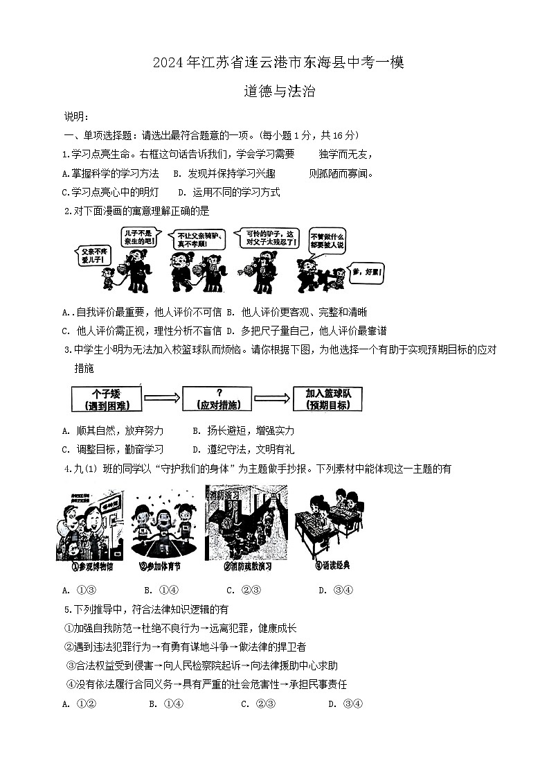 2024年江苏省连云港市东海县中考一模道德与法治试卷第1页