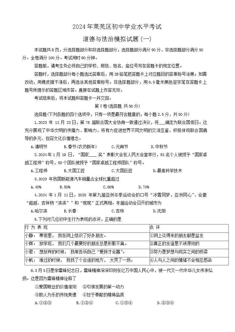 2024年山东省济南市莱芜区中考一模道德与法治试题01