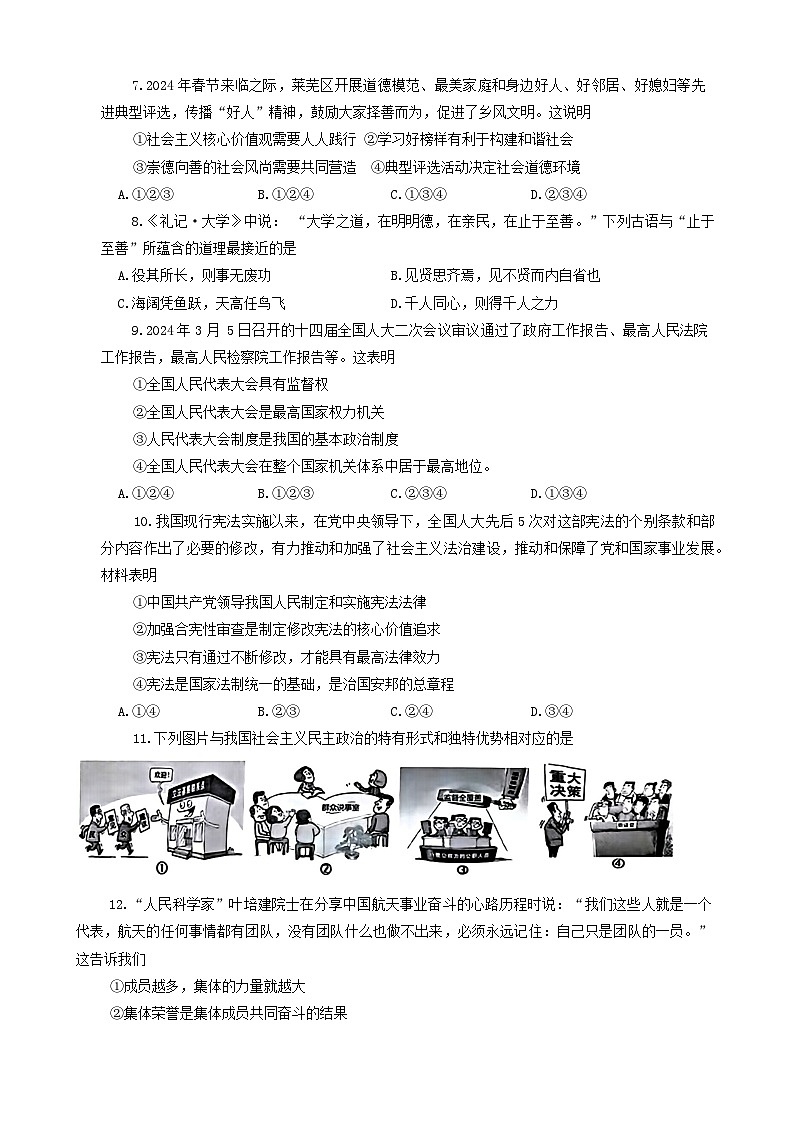 2024年山东省济南市莱芜区中考一模道德与法治试题02