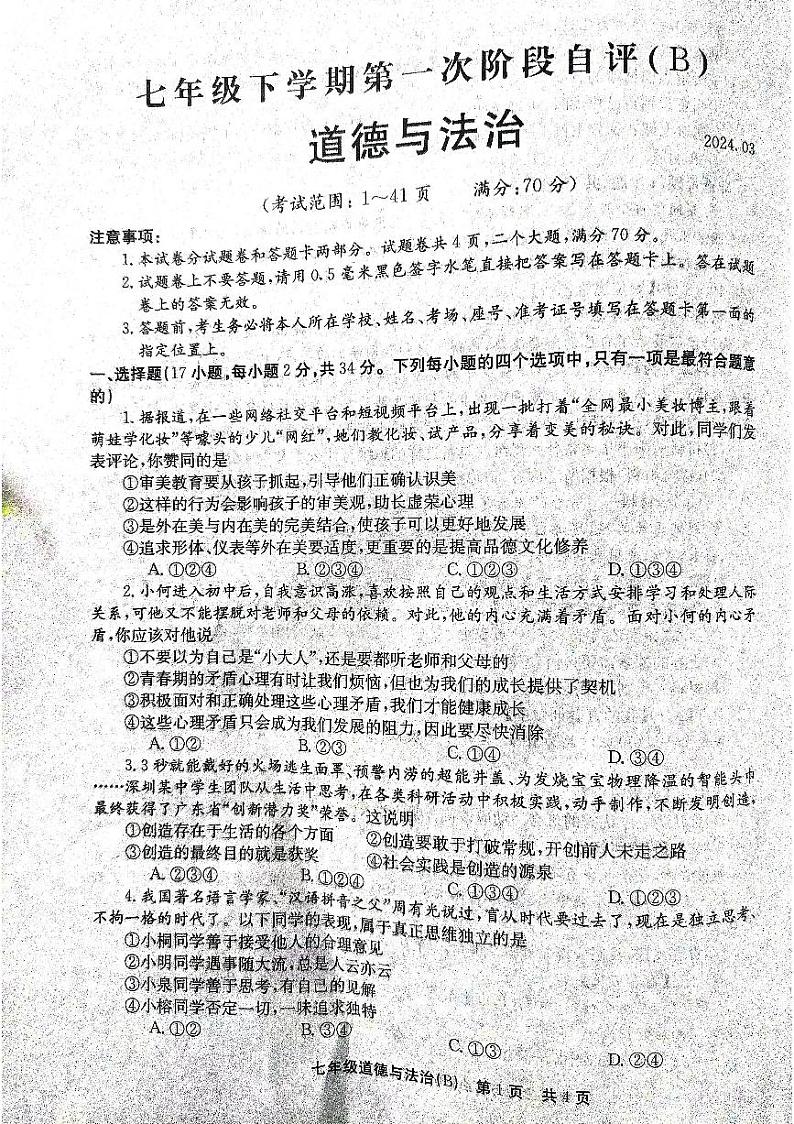 河南省林州市第十一中学+2023-2024学年七年级下学期月考道德与法治试卷第1页