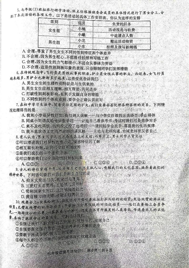 河南省林州市第十一中学+2023-2024学年七年级下学期月考道德与法治试卷第2页