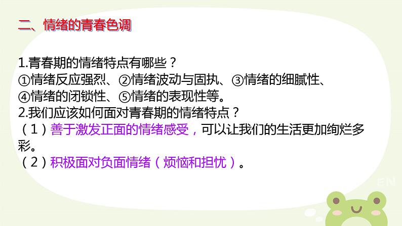 第二单元+做情绪情感的主人+复习课件-+2023-2024学年统编版道德与法治七年级下册第8页