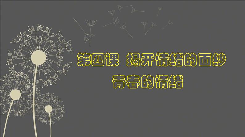 4.1+青春的情绪+课件-2023-2024学年统编版道德与法治七年级下册 (3)第1页