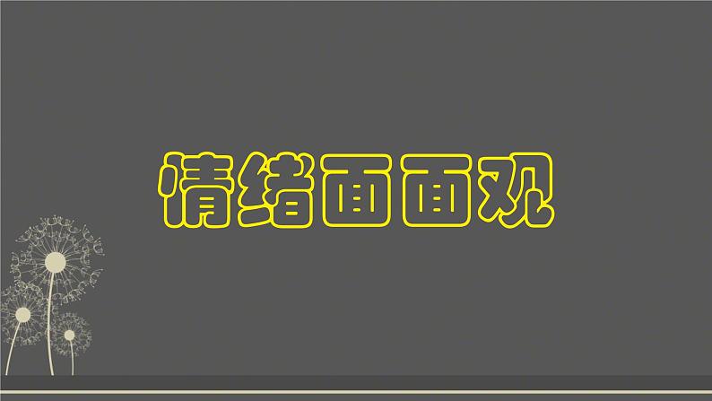 4.1+青春的情绪+课件-2023-2024学年统编版道德与法治七年级下册 (3)第3页